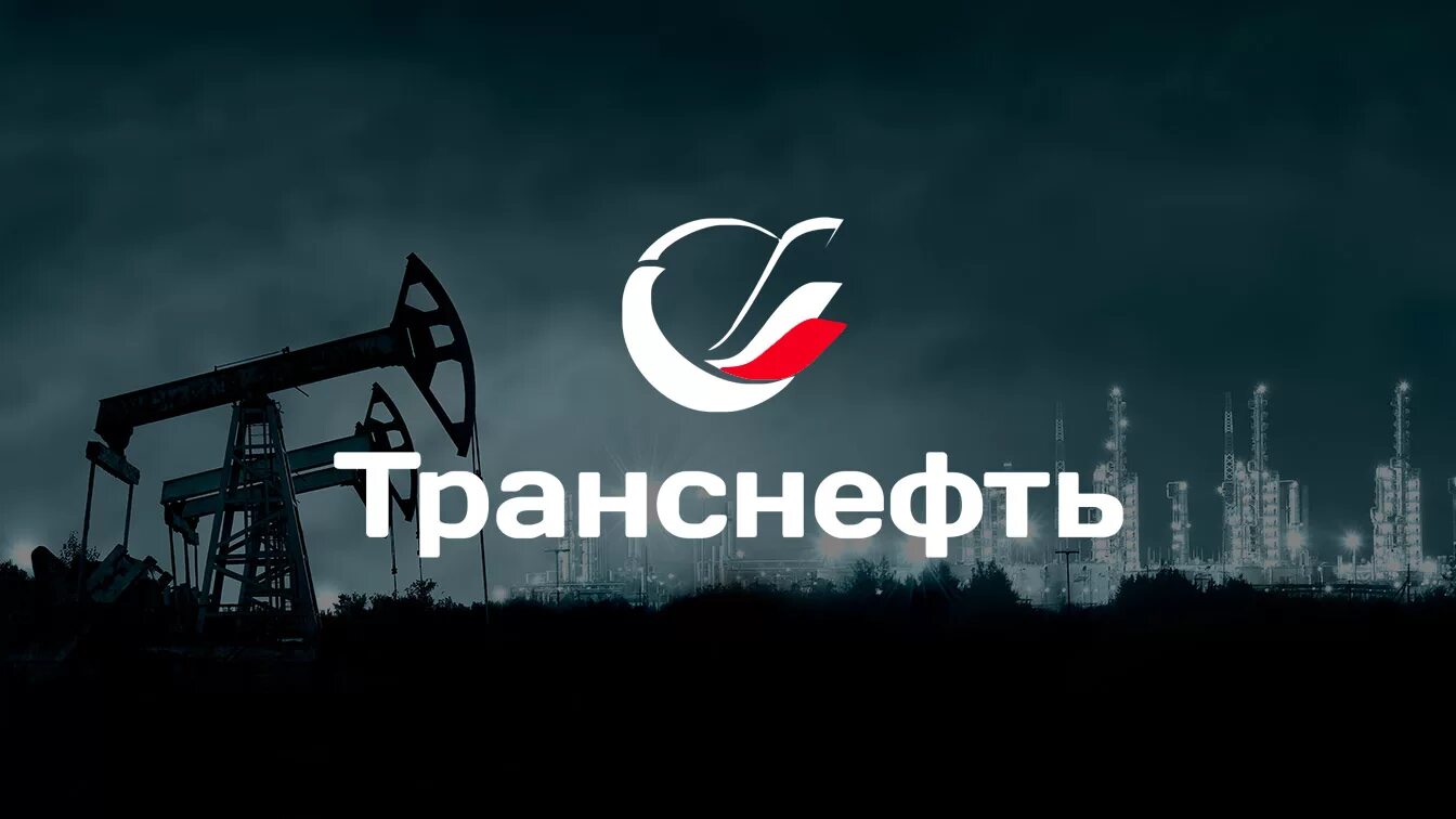 Транснефть акционеры. Транснефть. ПАО Транснефть. Транснефть эмблема. Транснефть картинки.