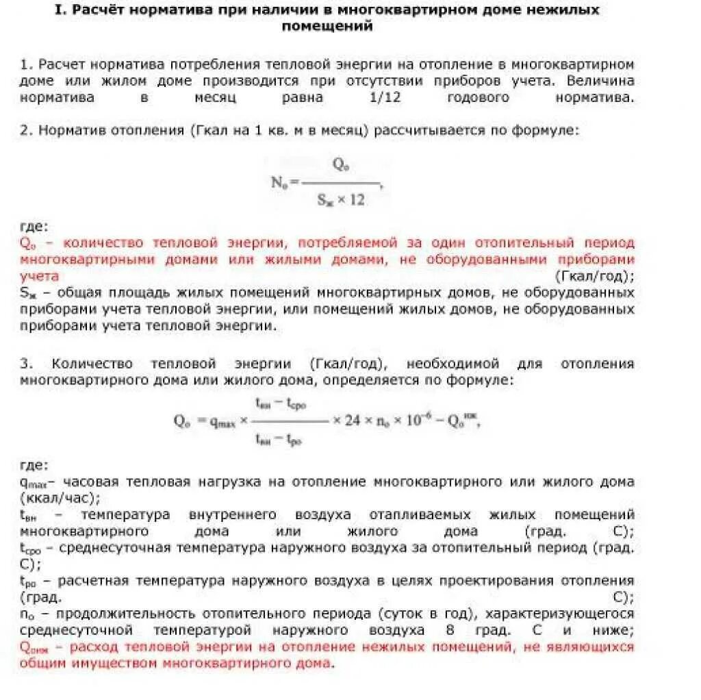 Нагрузка гкал. Формула расчета Гкал. Формула расчёта потребления тепловой энергии. Формула расчета тепловой энергии на отопление. Формула подсчета тепловой энергии на отопление.