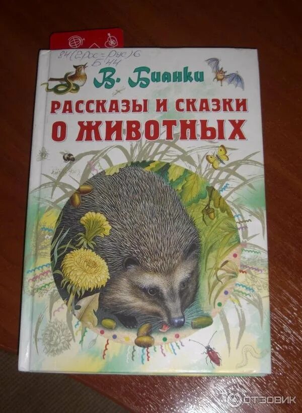 Виталия Бианки о животных. Сказки о животных обложка книги.
