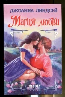 Магия любви книга