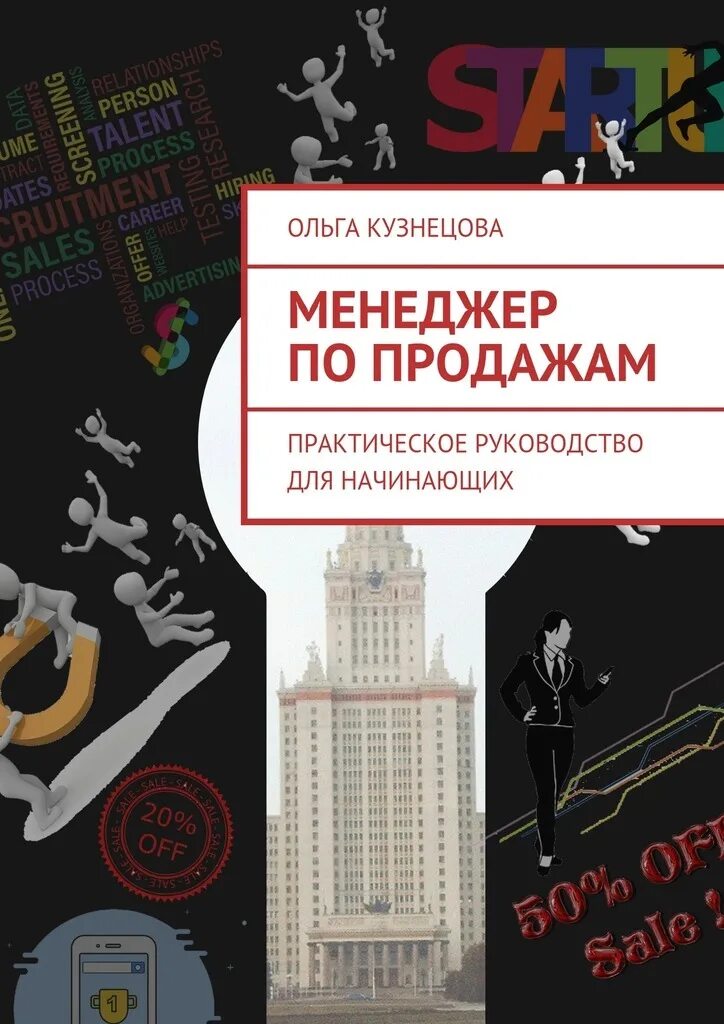 Руководство для начинающих книга. Книги по продажам для менеджеров. Книга по продажам для начинающих. Книги для начинающих менеджеров.