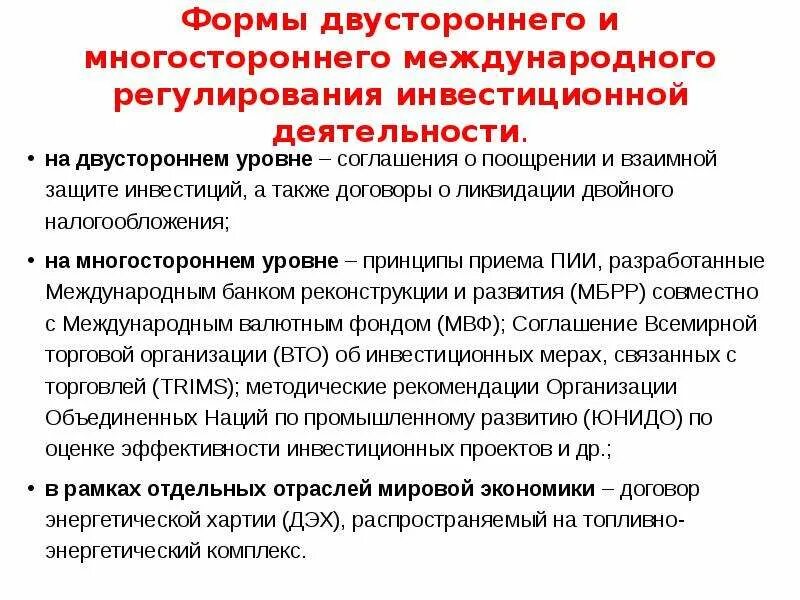 Международные инвестиционные соглашения. Двусторонние и многосторонние международные договоры. Двусторонние инвестиционные договоры. Договор об инвестиционной деятельности. Соглашение мвф