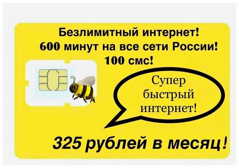 Сим карта для смартфона безлимитный. Сим карта 4g. Самая дешёвая мобильная связь. Безлимит сим. Самая выгодная сим карта с безлимитным интернетом.