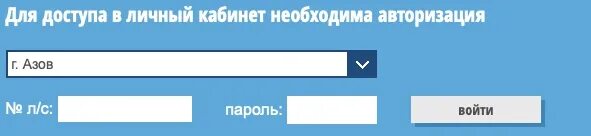 Vodokanal kursk ru. Азовводоканал. Азовводоканал личный кабинет.