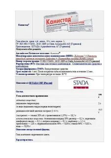 Камистад гель инструкция по применению взрослым