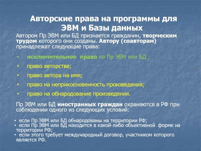 Право на программу ЭВМ. Авторское право на программы для ЭВМ И базы данных.