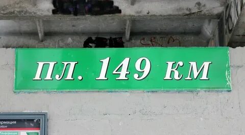 Расписание электричка 149 шаховская