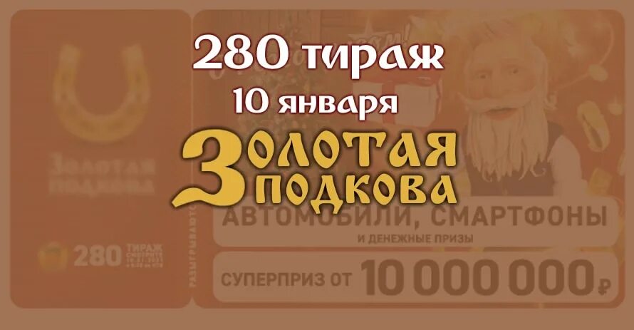 Золотая подкова 396 тираж. Золотая подкова тираж 280. Золотая подкова тираж 284. Золотая подкова тираж 278. Золотая подкова тираж номер 448