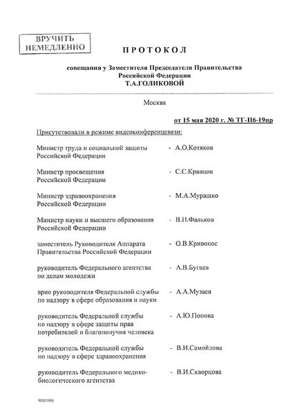 Правительство рф протокол. Протокол совещания школы Москва. Протокол заседания правительства. Протокол правительства РФ. Протокол совещания правительства.