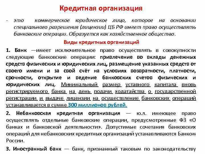 Цб имеет право. Кредитная организация имеет право осуществлять банковские операции. Коммерческий банк имеет право осуществлять. Банк как кредитная организация осуществляет. Банк как хозяйственное общество.