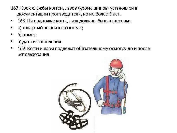 Срок службы когтей лазов кроме шипов. Назовите срок службы когтей, лазов?. Сроки испытания монтерских когтей и лазов. Требования к когтям и лазам монтерским. Назвали срок службы