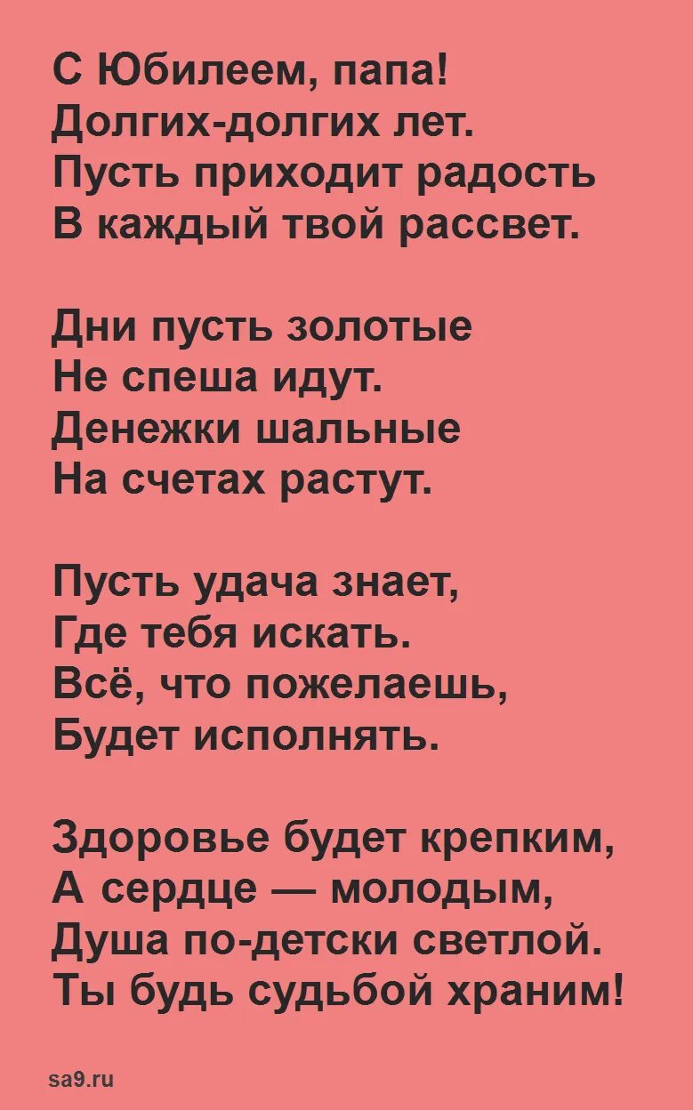 Стишок для папы от дочки. Стих папе на день рождения. Стих про папу. Стих папе на юбилей. Стихотворение паре с днем рождения.