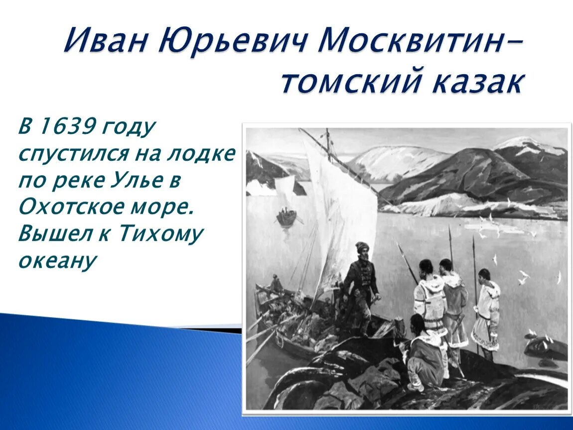 Ивана москвитина. Иван Юрьевич Москвитин. Иван Юрьевич Москвитин открытия. Иван Москвитин географические открытия. Москвитин Иван Юрьевич поход.