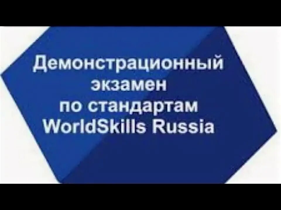 Демонстрационный экзамен. Демонстрационный экзамен по стандартам Ворлдскиллс. Демонстрационный экзамен логотип. Слайд демонстрационный экзамен.