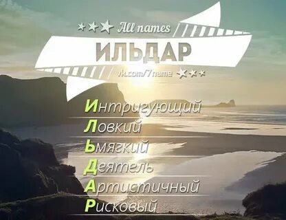 Как пишется имя ильдар