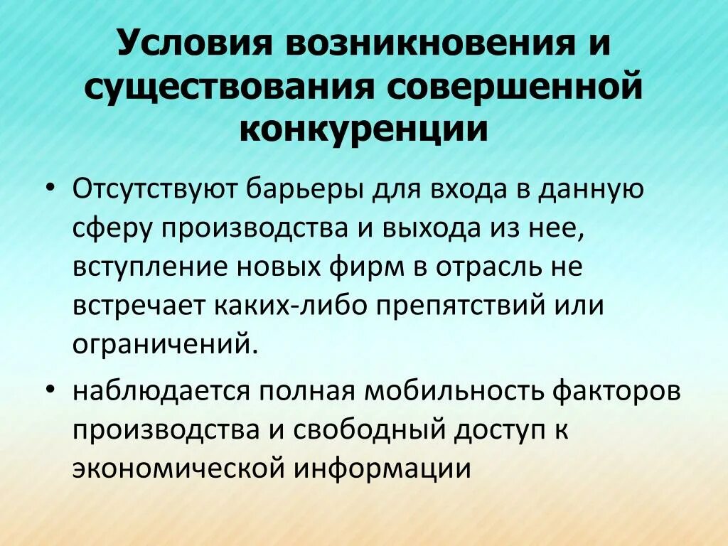 Изменения в условиях конкуренции. Условия совершенной конкуренции. Условия существования совершенной конкуренции. Условия существования конкуренции. Условия возникновения конкуренции.