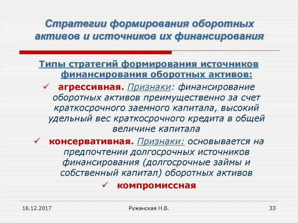 Капитал в краткосрочных активах. Стратегии финансирования оборотных активов. Агрессивная стратегия финансирования оборотного капитала. Источники финансирования оборотных активов. Стратегии компаний для финансирования оборотных активов.