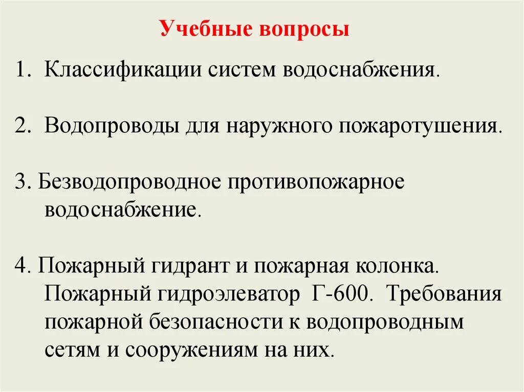 Классификация систем пожарного водоснабжения. Водоснабжение конспект. Противопожарное водоснабжение конспект мчс кратко. Общие сведения о системе водоснабжения и канализации. Принципиальная схема системы водоснабжения.