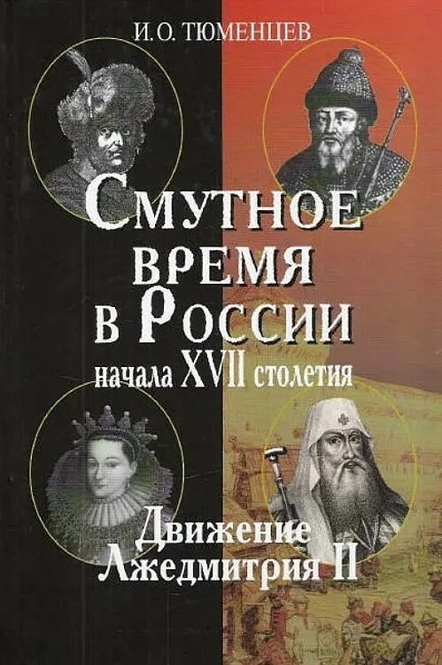 В начале xvii века против россии выступили. Смутное время книга. Смута в России. Книги о Смутном времени в России. Книги 17 века в России.