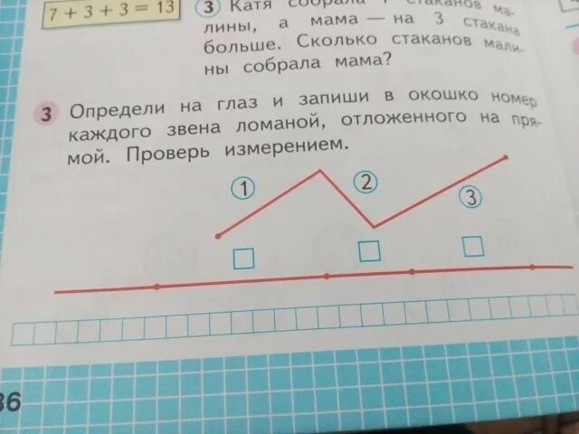 Определи на глаз и запиши в окошко номер каждого звена ломаной. Определи на глаз и запиши в окошко номер звена ломаной отложенного. Определи на глаз и запиши в окошко. Определи на глаз и запиши в окошко номер каждого звена ломаной 1 класс.