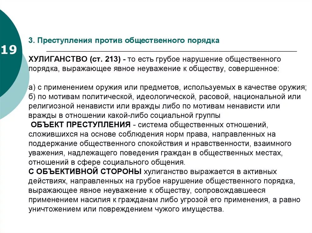 Грубое нарушение правил учета. Преступления против общественного порядка. Преступления против общественной безопасности. Преступления против общественной безопасности и порядка. Преступление и правонарушение против общественного порядка.