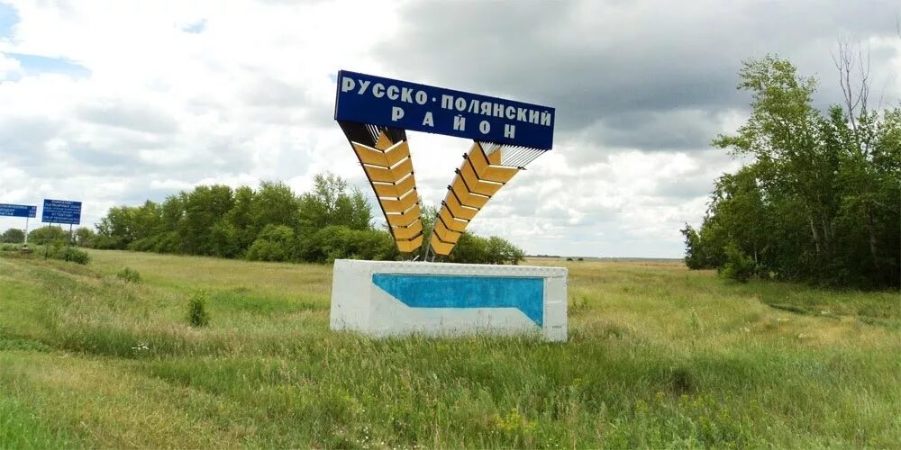 Полянский р н. Русская поляна омская область. русско-полянский район омской области. стелла русско полянского района. стелла русско-полянский район омская область.