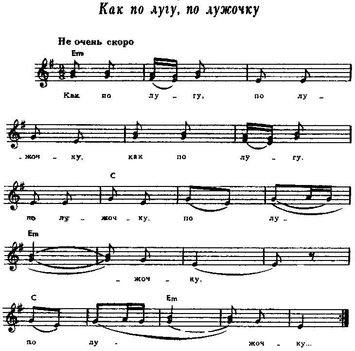 Текст песни стежки. Как по лугу по лужочку. Как по лугу по лужочку Ноты. Как не по лугу, лужочку. Ноты народных песен для вокала.