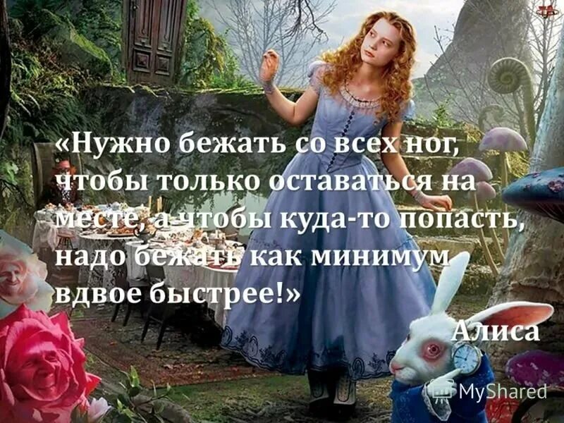 Минимум вдвое. Алиса в стране чудес чтобы оставаться на месте. Алиса в стране чудес надо бежать. Алиса в стране чудес нужно бежать. Алиса в стране чудес цитаты.