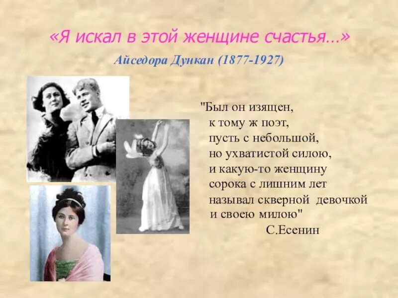стихи есенина айседоре дункан. стихи есенина посвященные дункан. есенин стихи дункан айседора. есенин стихи дункан айседора. стихотворение есенина к айседоре дункан.