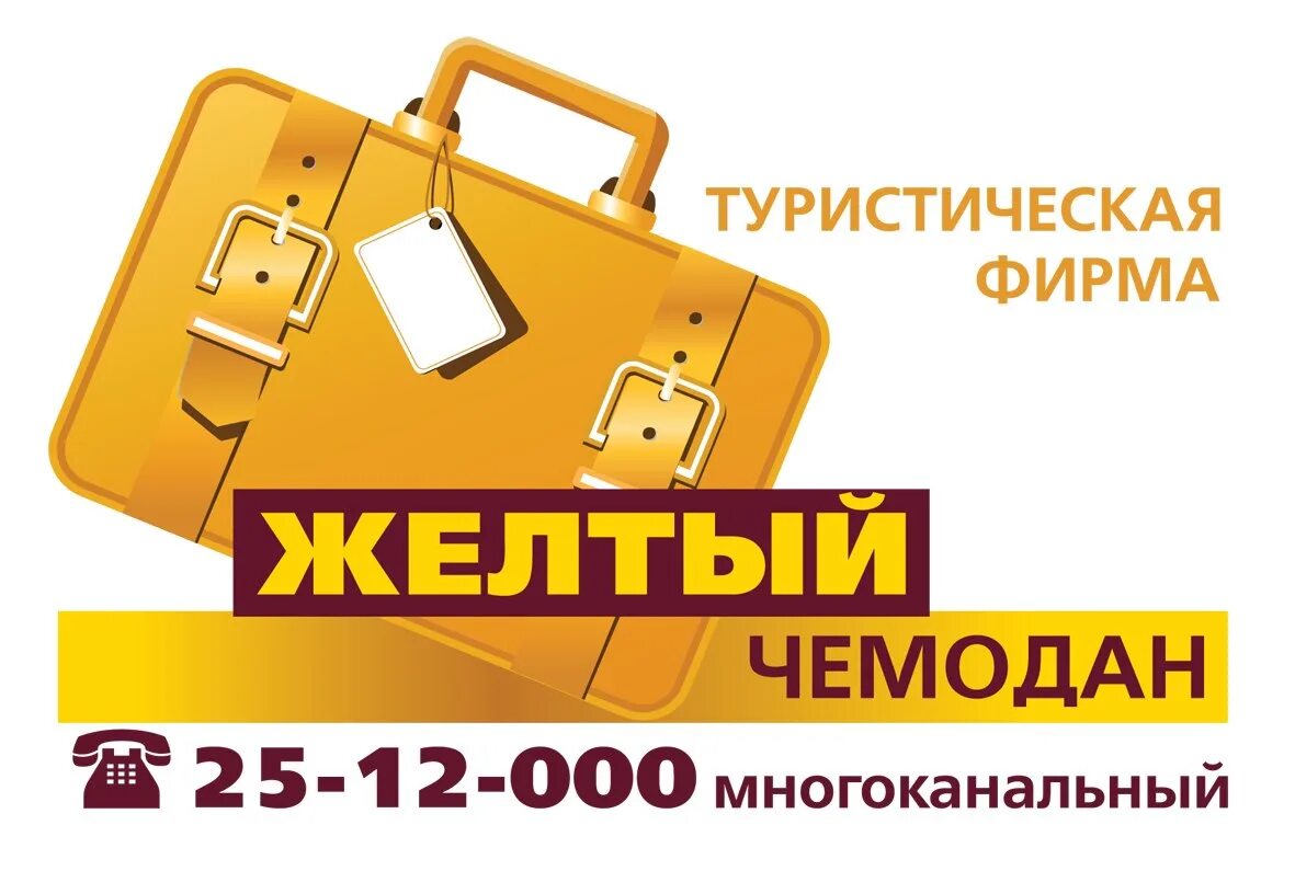 Администраторы компании желтый. Желтый чемодан уфа турагентство. Турагентство чемодан. Чемодан логотип. Турфирма желтый чемодан.