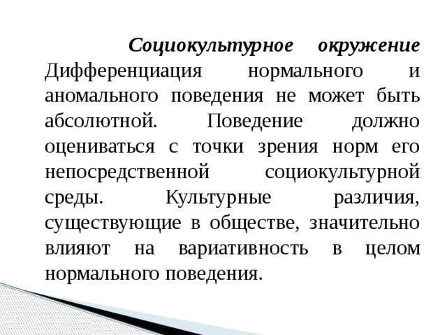 Социокультурное значение. Социокультурная дифференциация. социокультурное окружение. нормальное и анормальное поведение. дифференциация по социокультурным признакам.