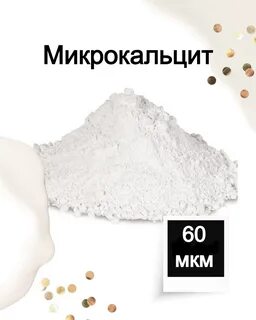 Коллоидный микрокальцит