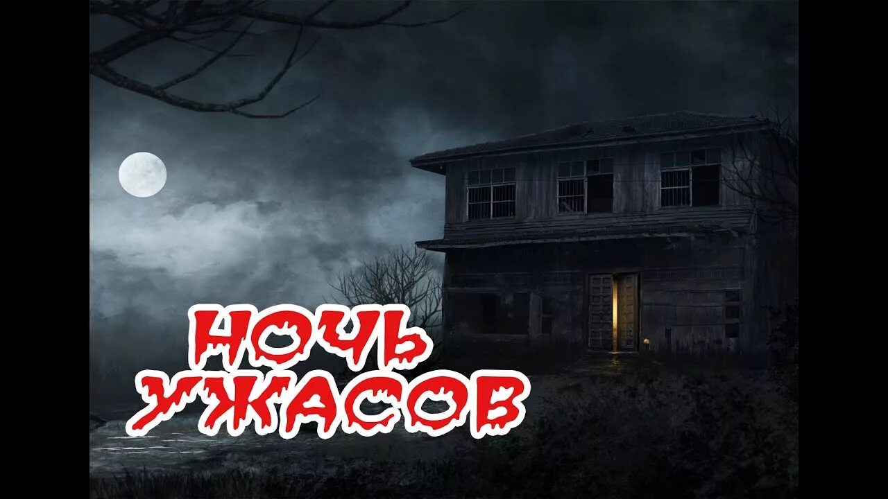 Лагерь ночь ужасов