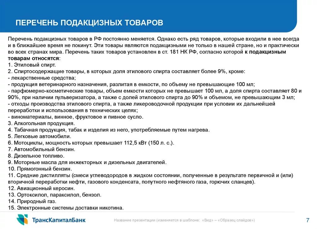 Перечень подакцизных товаров регламентирует