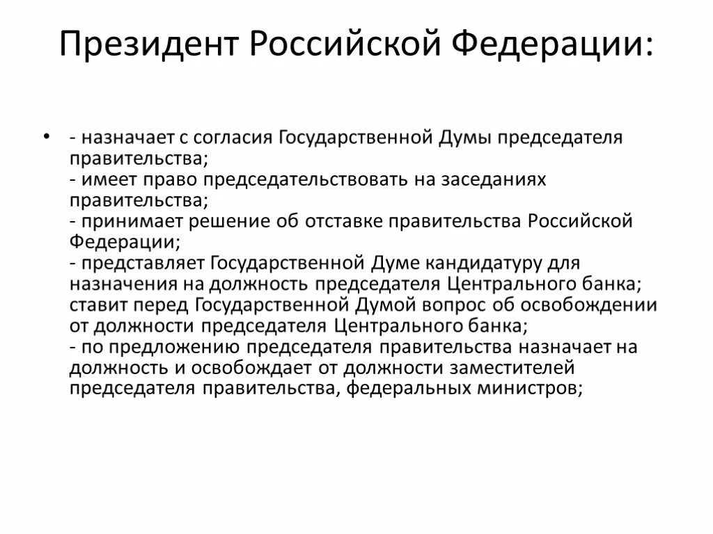 Председатель правительства РФ назначается президентом. Назначает с согласия государственной Думы___________. Полномочия заместителя председателя правительства