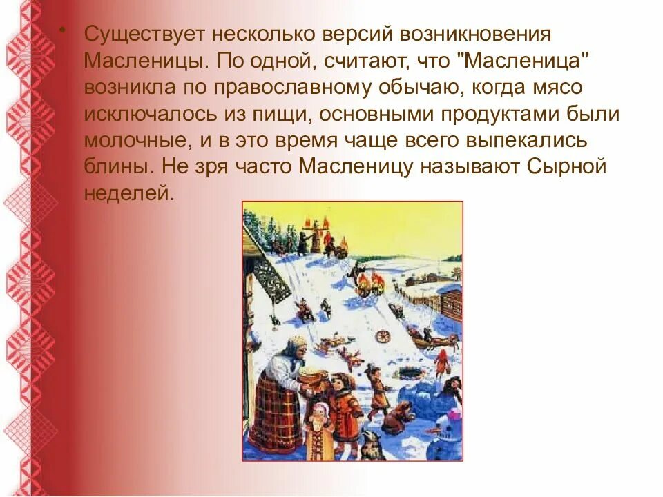 Сообщение о масленице 6 класс. Краткое сообщение о празднике масленица. история возникновения масленицы. презентация на тему масленица. масленица история праздника.