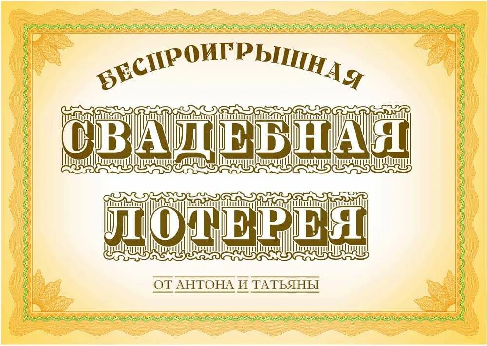Лотерейные билеты шуточные. Билетики для лотереи. Лотерейные билеты шуточные. Лотерея шаблон. Макет лотерейного билета на свадьбу.