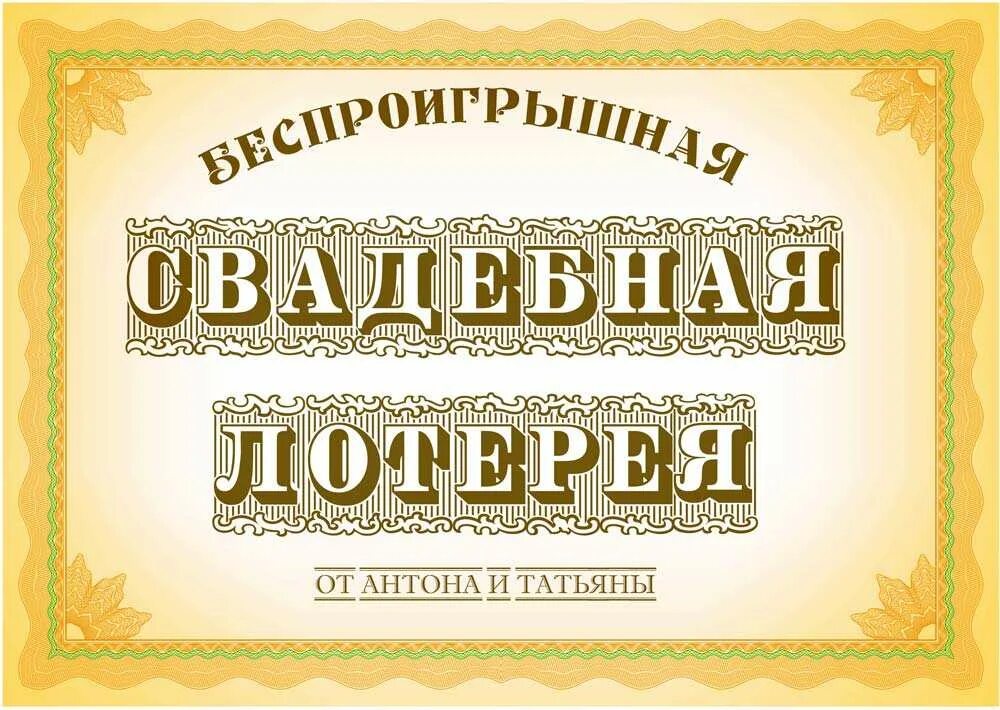 Шуточные лотерейные. Лотерейные билеты на свадьбу. Свадебные лотерейные билеты. Макет лотерейного билета на свадьбу. Беспроигрышная Свадебная лотерея.