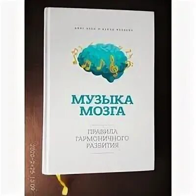 Песни про мозг. Музыка мозга. Правила гармоничного развития. Музыка и мозг книга. Музыка мозга. Правила гармоничного развития Анет прен, Кьелд Фреденс. Аннет прен музыка мозга.