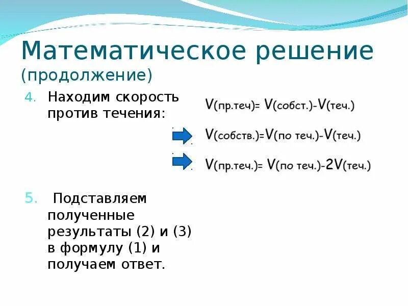 Скорость течения формула 5 класс. Скорость течения скорость против течения. Скорость против течения формула. Скорость течения формула. Формула скорости по течению.