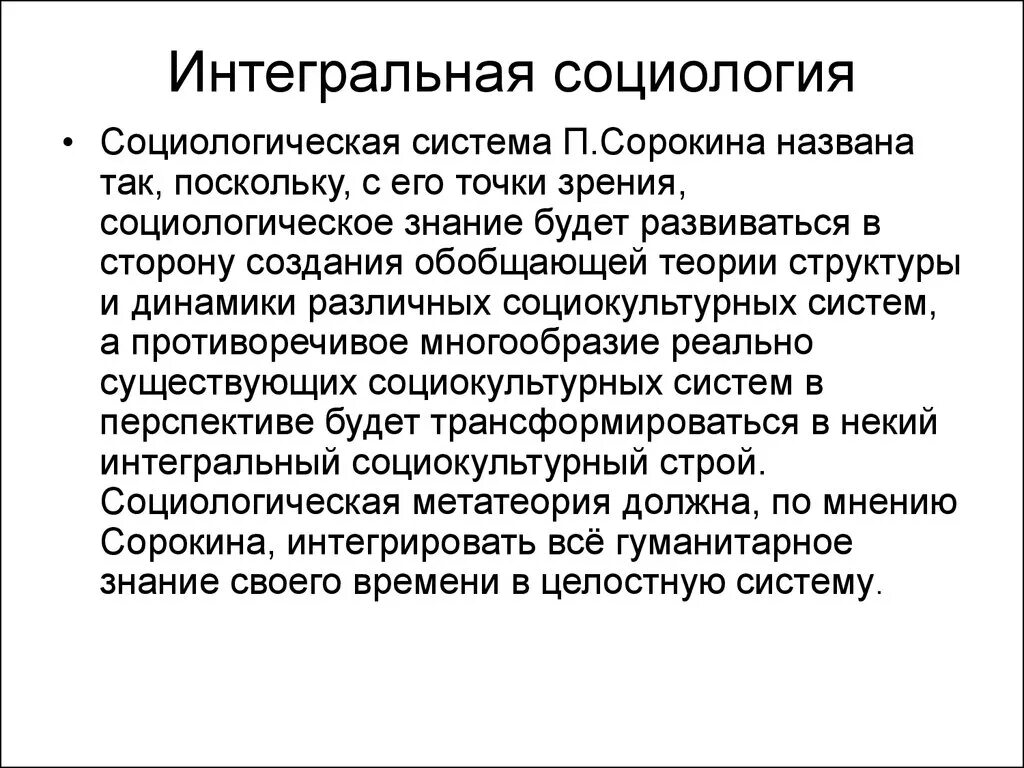 Интегральная социология п Сорокина. Интегральная теория Сорокина. Социологическая концепция п а Сорокина. Социологическая теория п Сорокина. Вульгарно социологические пределы