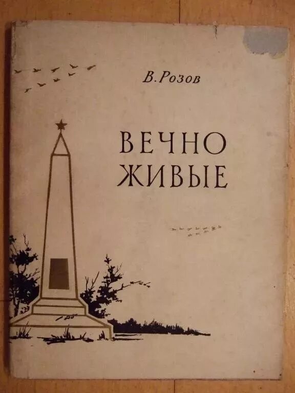 Пьесы виктора розова. Розов вечно живые книга. Вечно живые обложка книги. Вечно живые пьеса Виктора Розова.