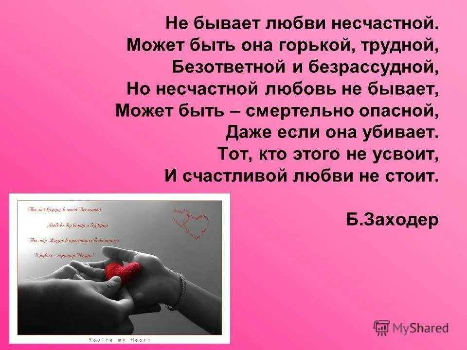 Любовь может быть разной. Не бывает любви несчастной может. не бывает любовь несчастной может быть она горькой трудной. не бывает любви несчастной может быть она горькой. стихи о несчастной любви.