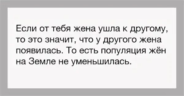 Когда жена ушла, мне сначала было грустно и тоскливо. Жена ушла молчит. Когда жена ушла мне сначала. Жена ушла молчит. Жена ушла молчит.