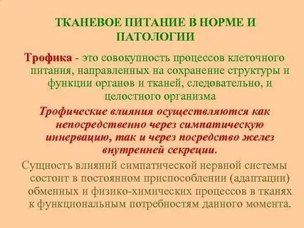 Трофика тканей