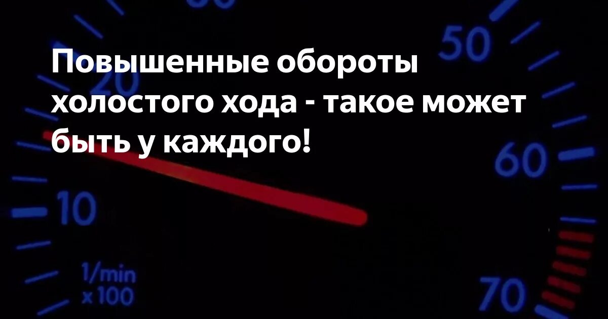 Почему увеличиваются обороты. Обороты на холостом ходу норма. Норма оборотов двигателя на холостом ходу. Число оборотов холостого хода. Обороты двигателя на холостом ходу норма таблица.