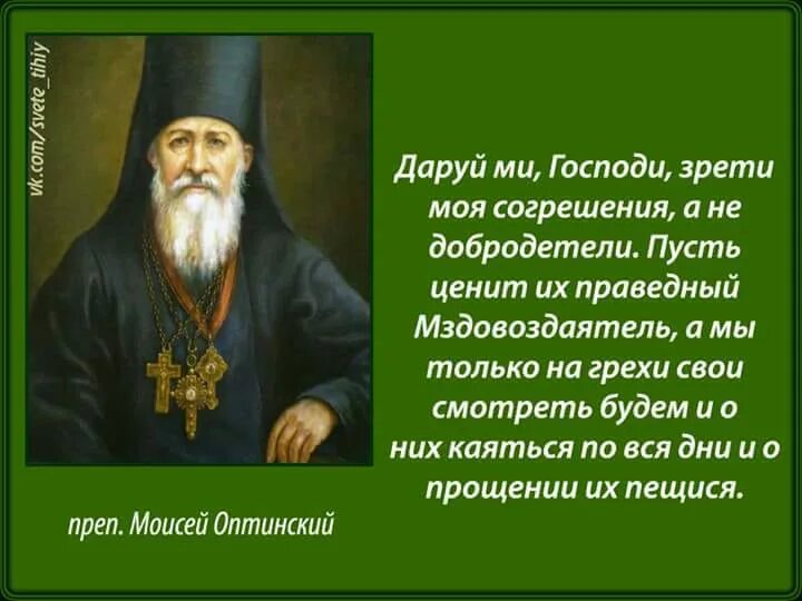 Господи прости все согрешения. Святые о болезнях. Господи даруй мне зрети моя согрешения. Святые о скорбях и болезнях. Даруй Господи.