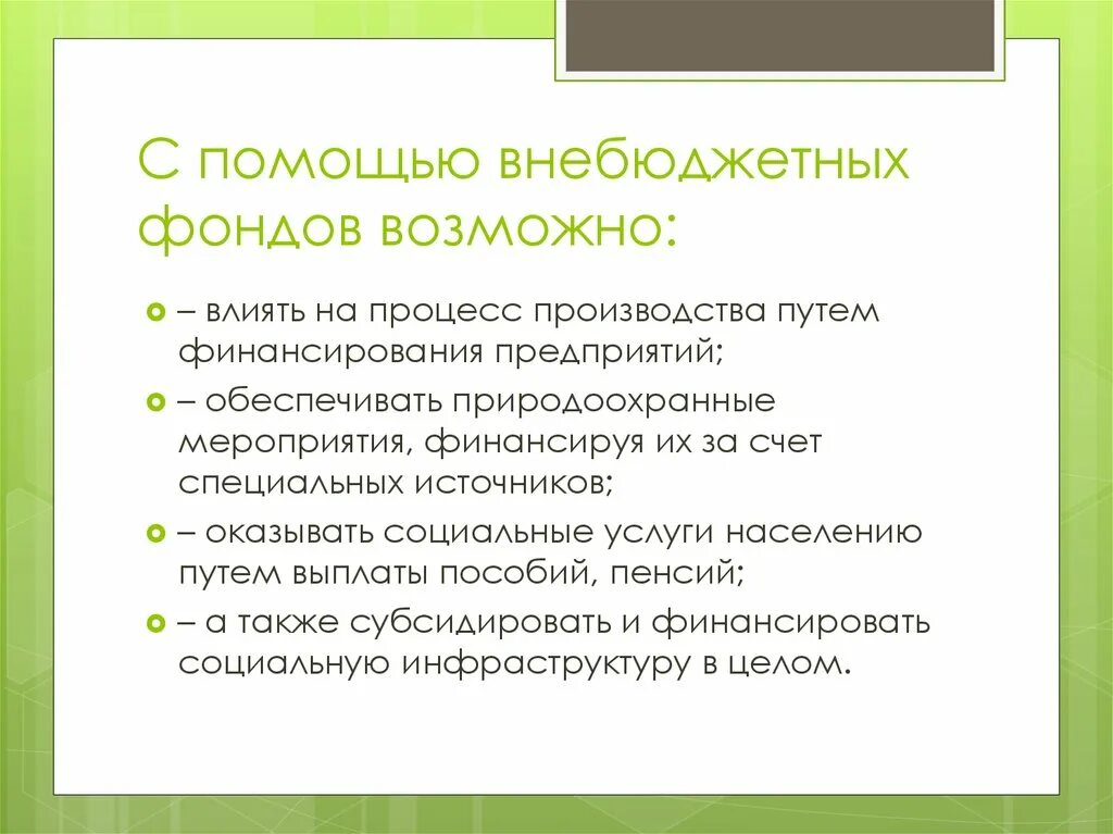 Формирование и использование внебюджетных фондов. Формирование и использование внебюджетных фондов