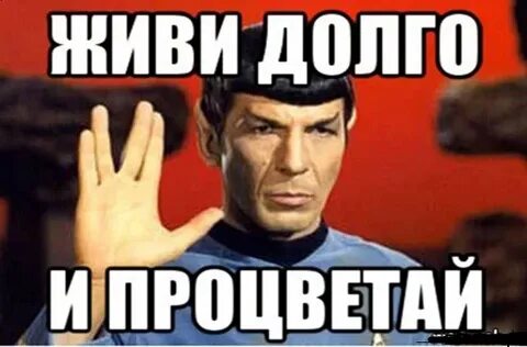 День живи долго и процветай картинки