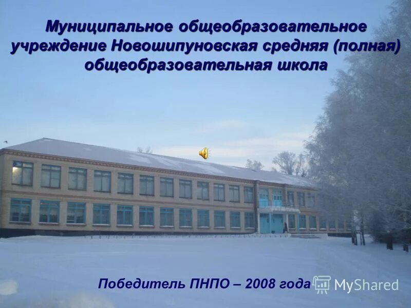 Полная общеобразовательная школа. Средняя полная школа. новошипуновская сош гранкина. полная средняя куртологическая школа индивидуального развития. новошипуновский сайт раздел замечательные люди.